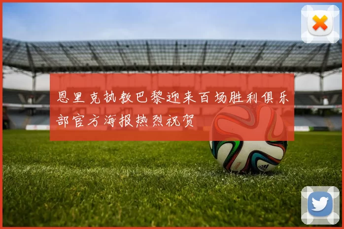 恩里克执教巴黎迎来百场胜利俱乐部官方海报热烈祝贺