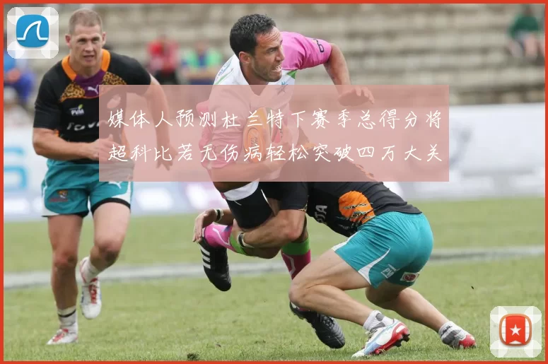 媒体人预测杜兰特下赛季总得分将超科比若无伤病轻松突破四万大关